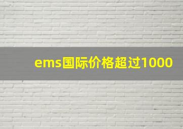 ems国际价格超过1000