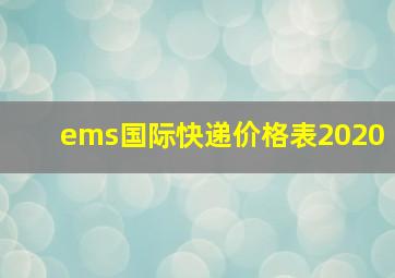 ems国际快递价格表2020