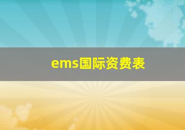 ems国际资费表