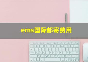 ems国际邮寄费用