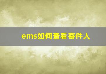 ems如何查看寄件人