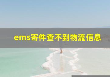 ems寄件查不到物流信息