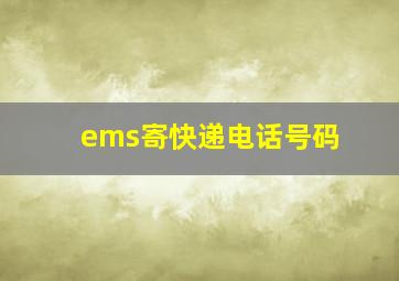 ems寄快递电话号码