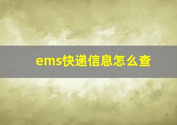 ems快递信息怎么查