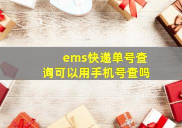 ems快递单号查询可以用手机号查吗