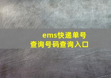 ems快递单号查询号码查询入口