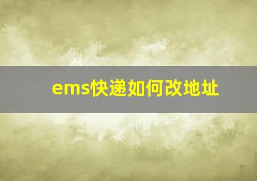 ems快递如何改地址