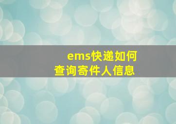 ems快递如何查询寄件人信息