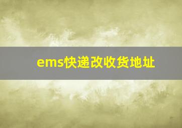 ems快递改收货地址