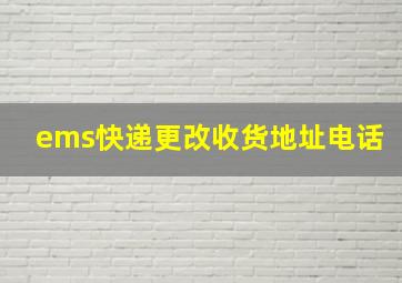 ems快递更改收货地址电话