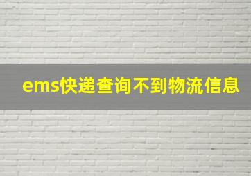 ems快递查询不到物流信息