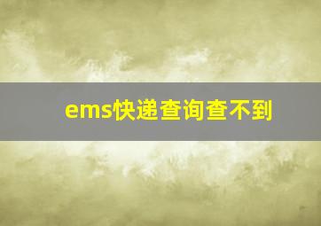 ems快递查询查不到