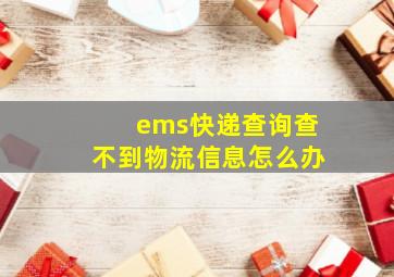 ems快递查询查不到物流信息怎么办