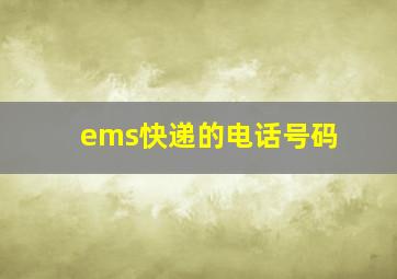 ems快递的电话号码