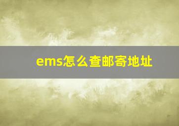 ems怎么查邮寄地址