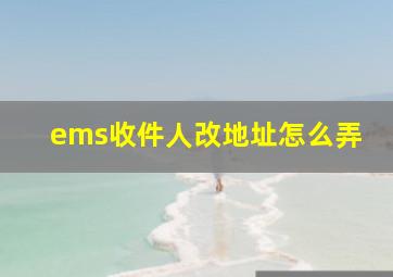 ems收件人改地址怎么弄