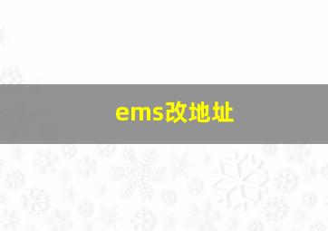 ems改地址