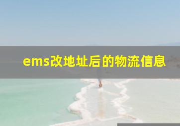 ems改地址后的物流信息