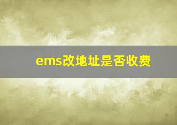 ems改地址是否收费