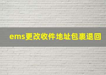 ems更改收件地址包裹退回