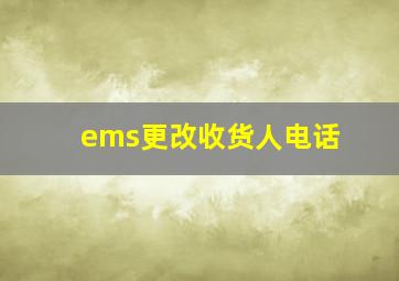 ems更改收货人电话