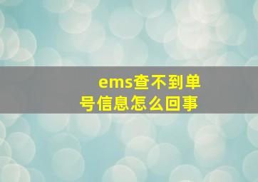 ems查不到单号信息怎么回事