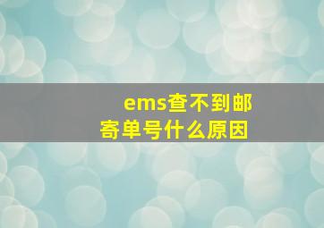 ems查不到邮寄单号什么原因