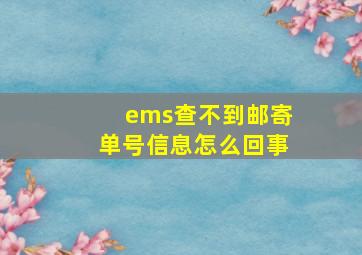 ems查不到邮寄单号信息怎么回事