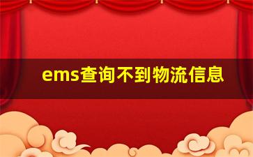 ems查询不到物流信息