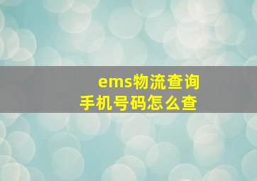 ems物流查询手机号码怎么查