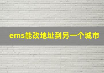 ems能改地址到另一个城市