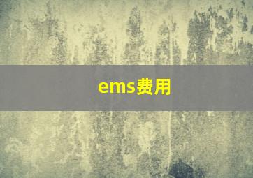 ems费用