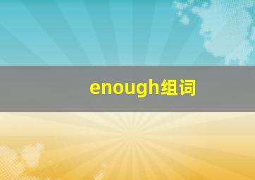 enough组词