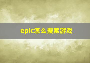 epic怎么搜索游戏