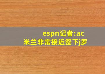 espn记者:ac米兰非常接近签下j罗