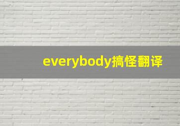 everybody搞怪翻译