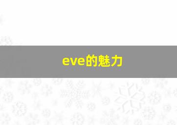 eve的魅力