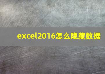 excel2016怎么隐藏数据