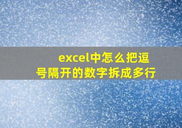 excel中怎么把逗号隔开的数字拆成多行