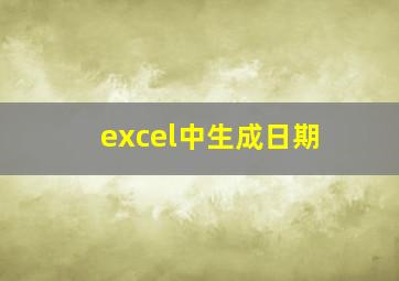 excel中生成日期