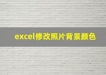 excel修改照片背景颜色