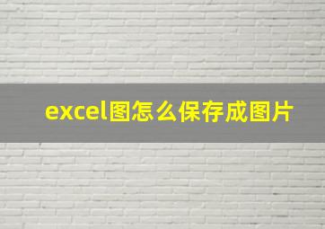 excel图怎么保存成图片