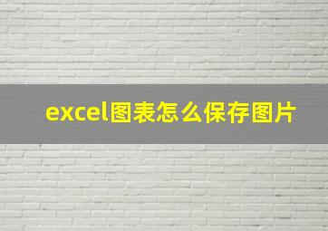 excel图表怎么保存图片