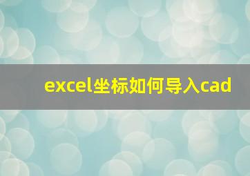 excel坐标如何导入cad