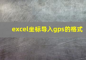 excel坐标导入gps的格式