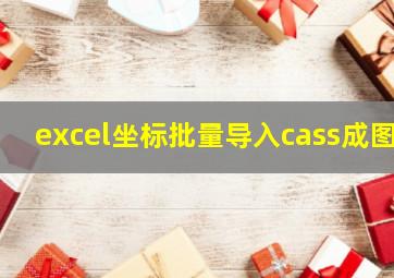 excel坐标批量导入cass成图