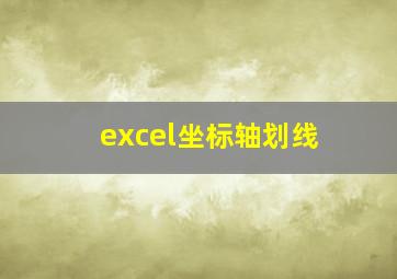 excel坐标轴划线