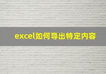 excel如何导出特定内容