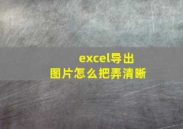 excel导出图片怎么把弄清晰