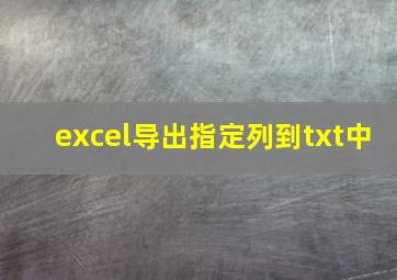 excel导出指定列到txt中